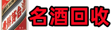 崇左市宁明县聚财名酒回收店